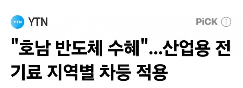 정부, 산업용 전기료 지역별 차등 적용 지시