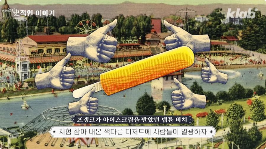 막대 아이스크림의 기원 (21)