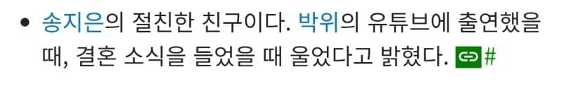 와들와들 박위를 보고 울었던 송지은의 절친 (8)