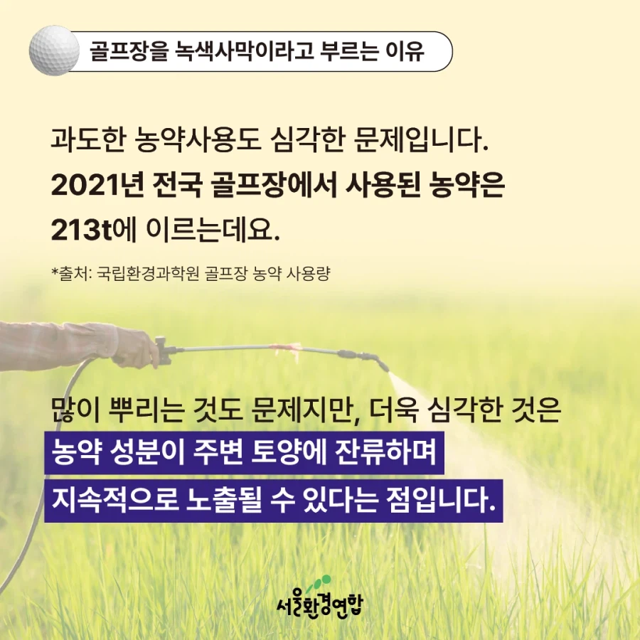 골프장 물 사용량 베스트 간김에 보는 '농약으로 물든 녹색 사막'_7.webp