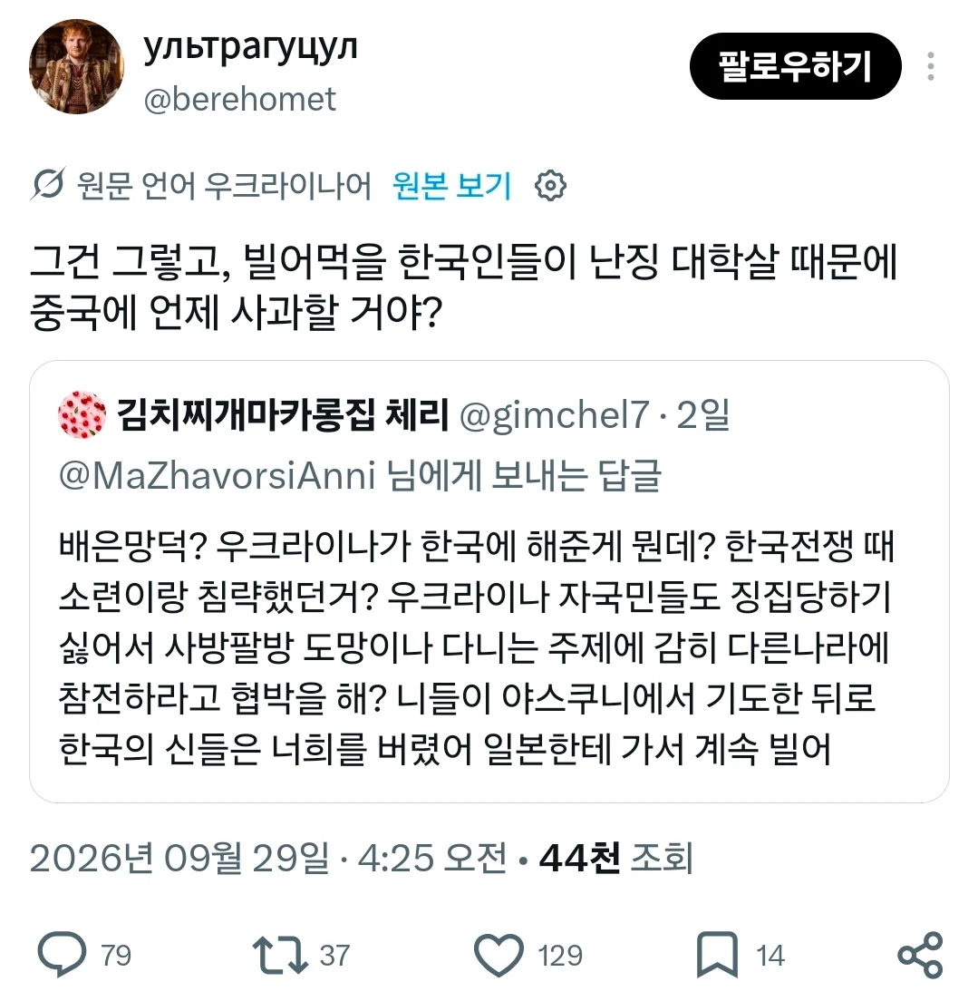 우크라이나인: 한국은 중국에 언제 사과하냐?
