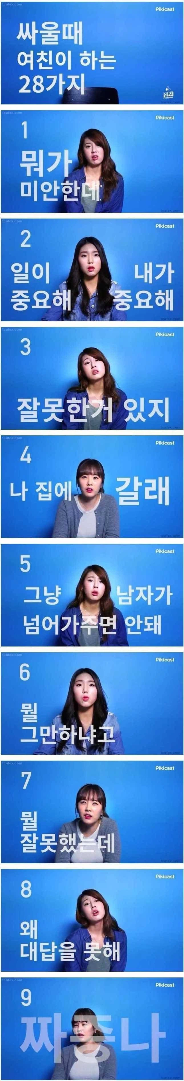 싸울때 여친이 하는 28가지 말