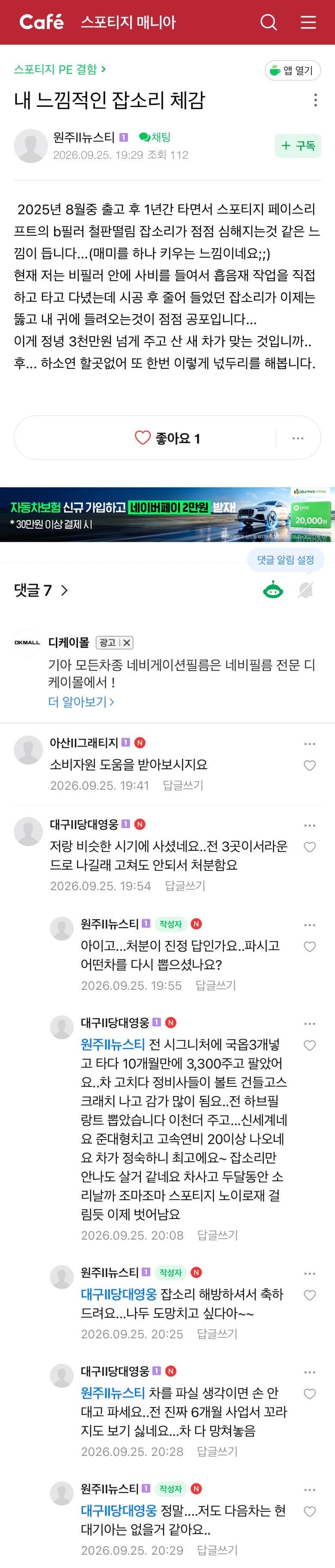 [흉흉] 기아 스포티지 카페는 잡소리 문제로 난리네 ㅋㅋ (3)