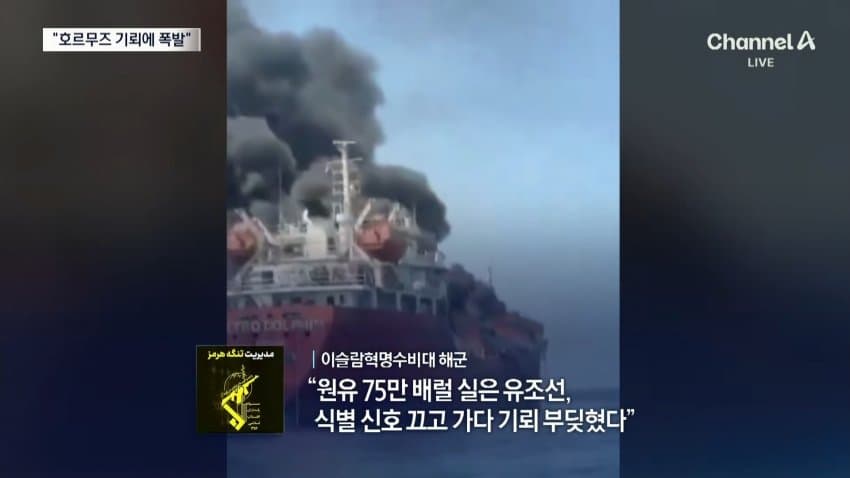 채널a) 호르무즈에 기뢰 공포...유조선 대폭발 (5)