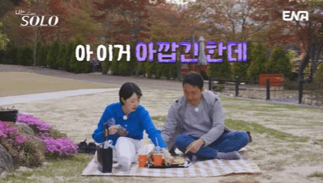 [나‭‭는 솔로] 모솔특집 식탐영수 데이트 (8)