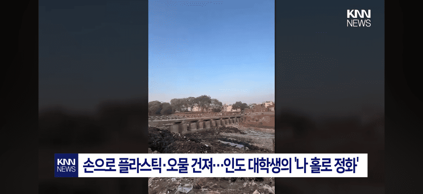 "8개월의 노력이 물거품이 됐다" 다시 쓰레기로 뒤덮인 인도 강 (3)