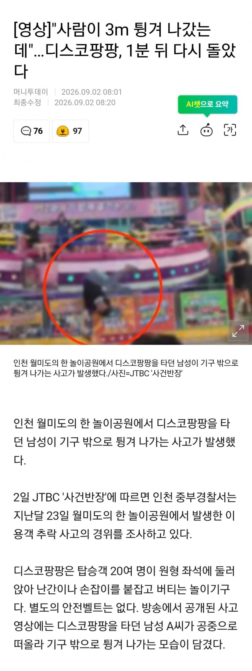 사람이 튕겨 나갔는데 1분만에 운행 재개한 디스코팡팡