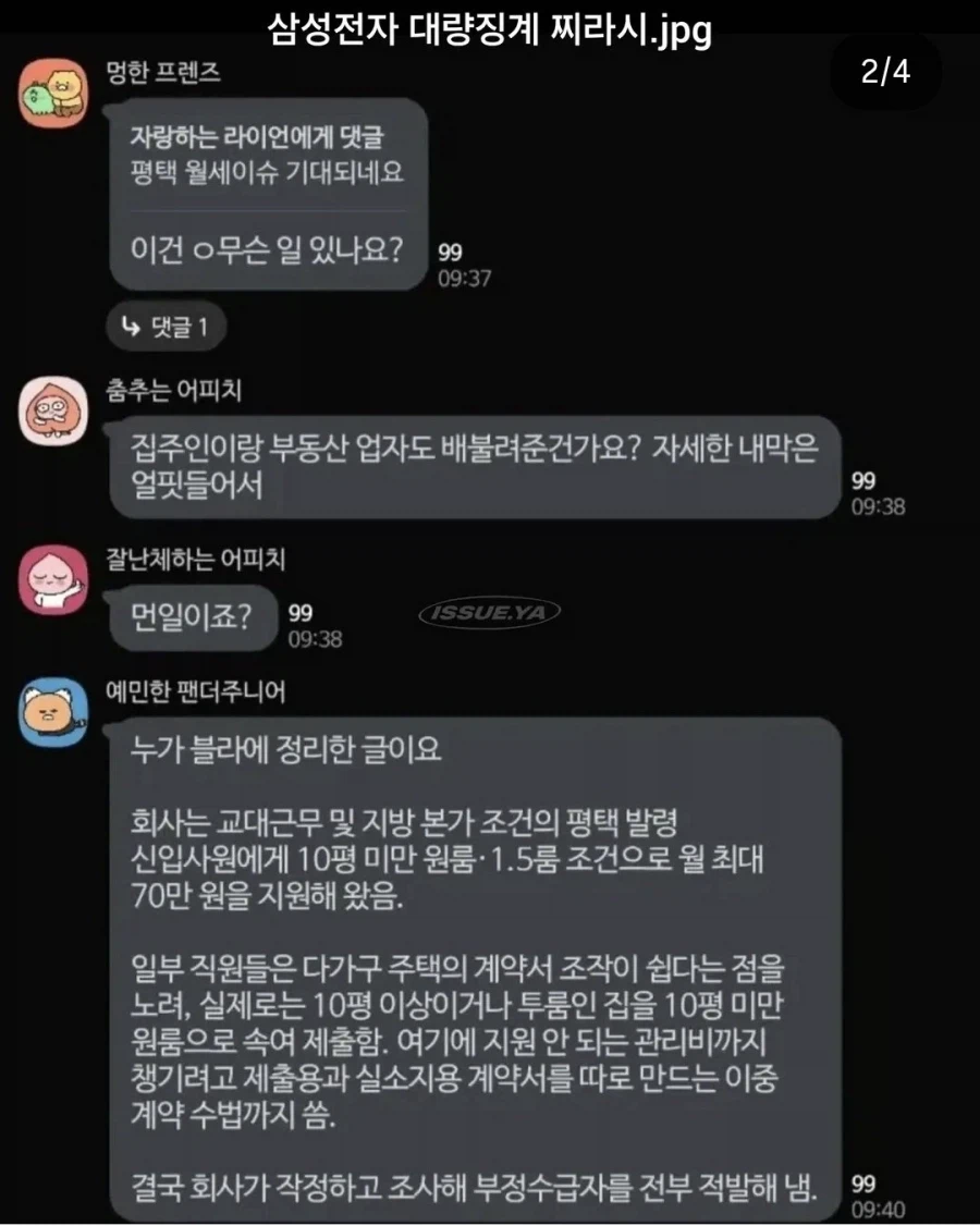 요즘 불거진 삼성전자 월세지원 부정수급 사건