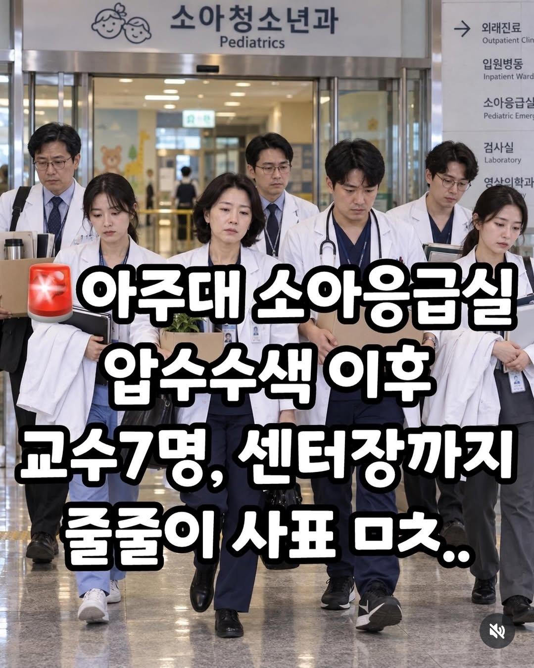아주대 소아과 사태...어떻게 생각하세요?