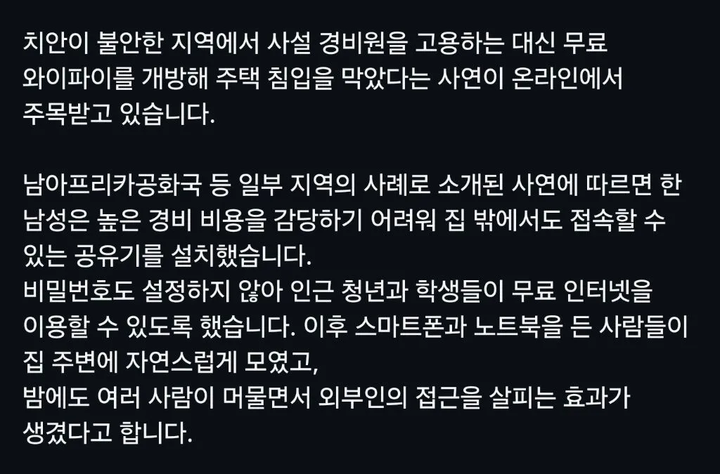 치안 불안 지역, 경호업체 대신 집주인이 선택한 방법