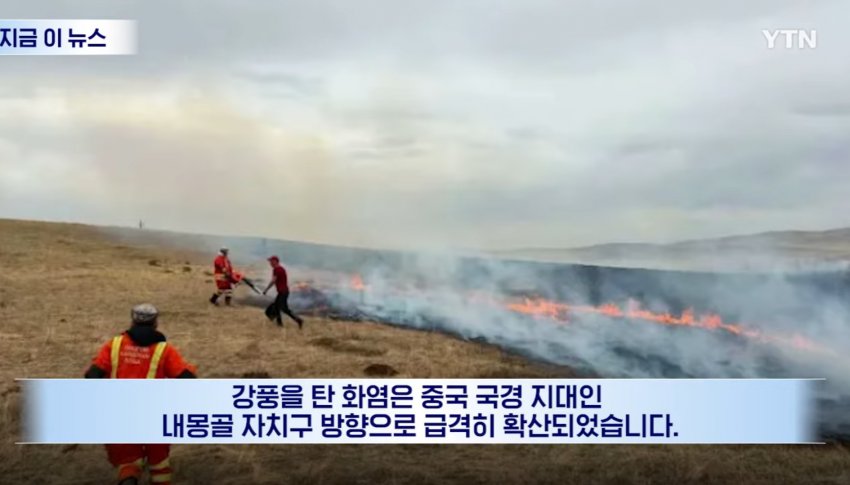 몽골 대초원에 '화르륵', 불법 낚시하려다 불낸 일본인들 (11)