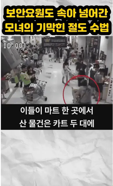 어느모녀의 49만 9천원어치 마트 상습절도 수법 (2)