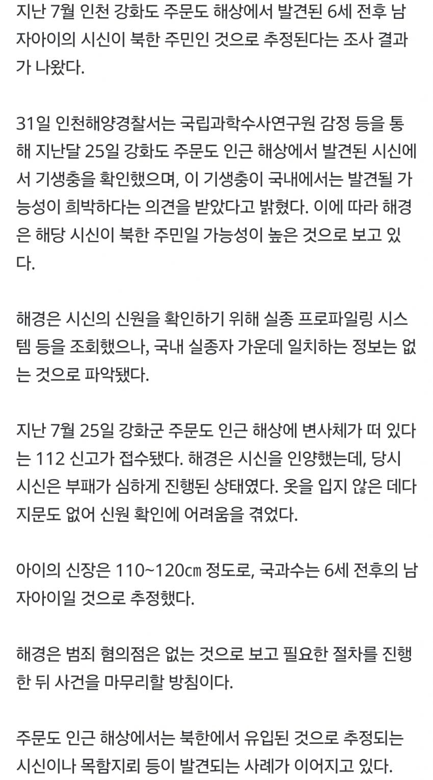 강화도 해상서 발견된 부패 시신…북한 주민 추정 (4)