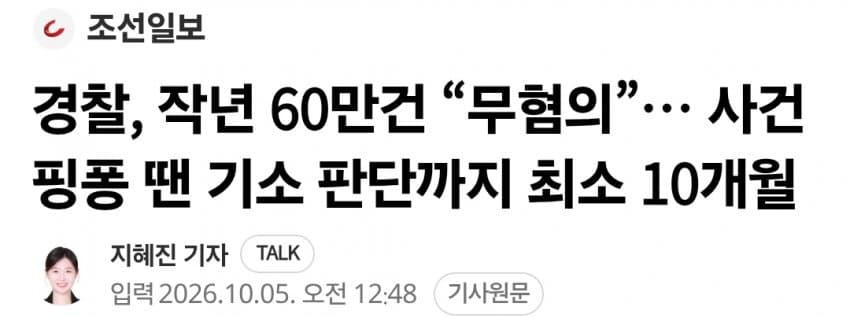 경찰, 작년 60만건 “무혐의”…사건 핑퐁땐 기소 판단까지 최소 10개월