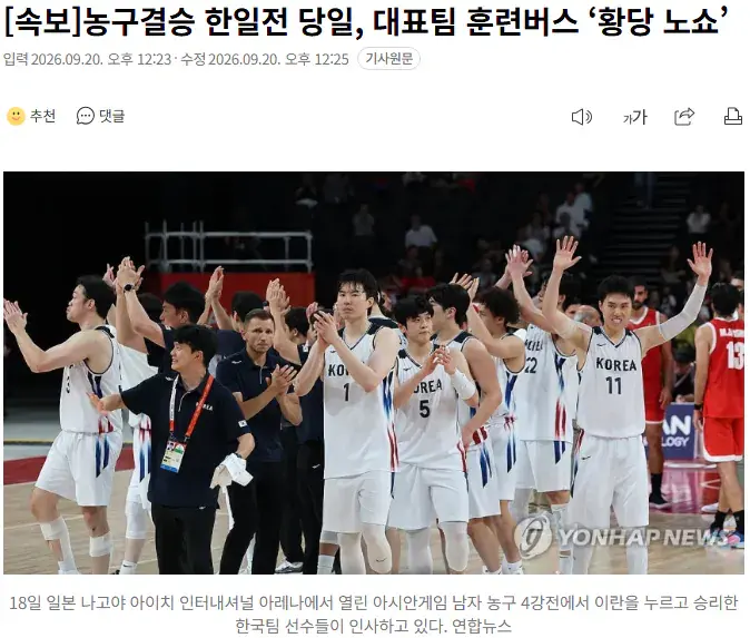버스 억까에도 불구하고 결승전에서 홈콜 꺾고 우승했던 농구 대표팀 근황