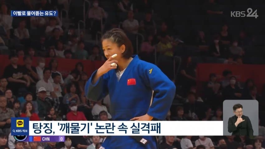 kbs) 유도하다 '물어뜯기'...중국 '황당' 실격패 (6)