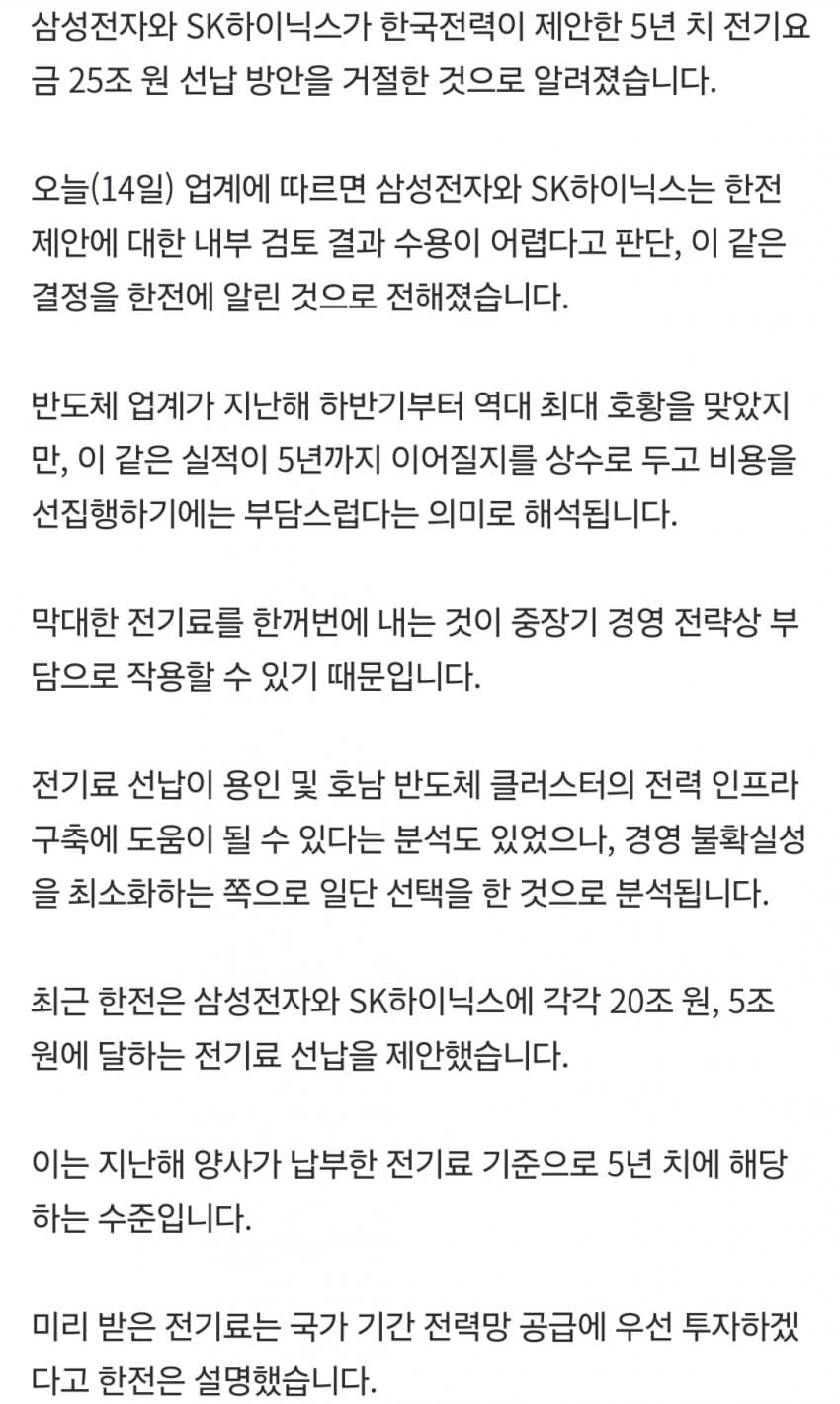 삼닉, 한전의 25조원 전기료 선납 제안 거절 (4)