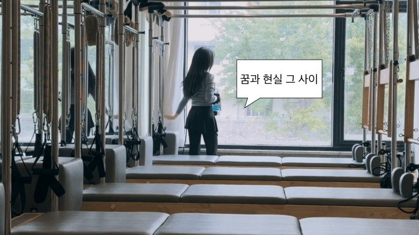 배우를 꿈꾸는 30살 필라테스 강사의 하루