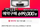 [예약구매] 모바 V50 Ultra 로봇청소기 화이트