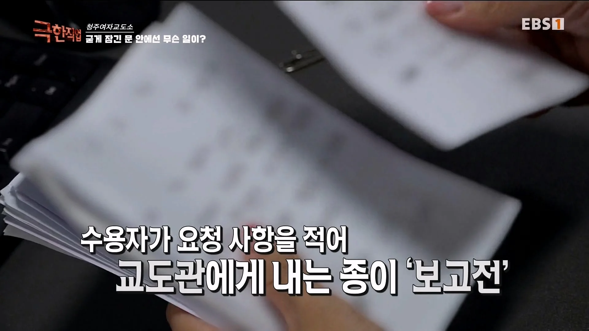 진짜 극한직업이라는 청주 여자교도소 교정직 공무원들 (2)