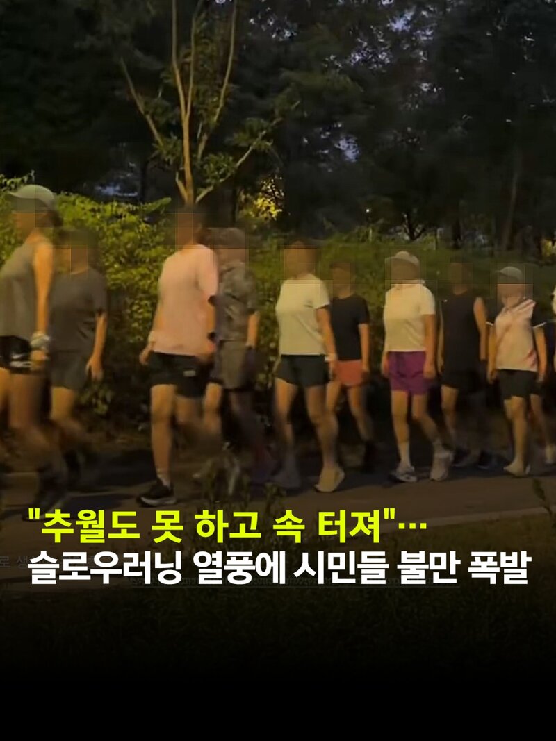 슬로우 러닝크루에 시민들 분통