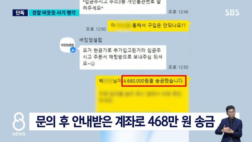 sbs) 수사 중인데 해외에서 사기..피해자 계속 늘어 (4)