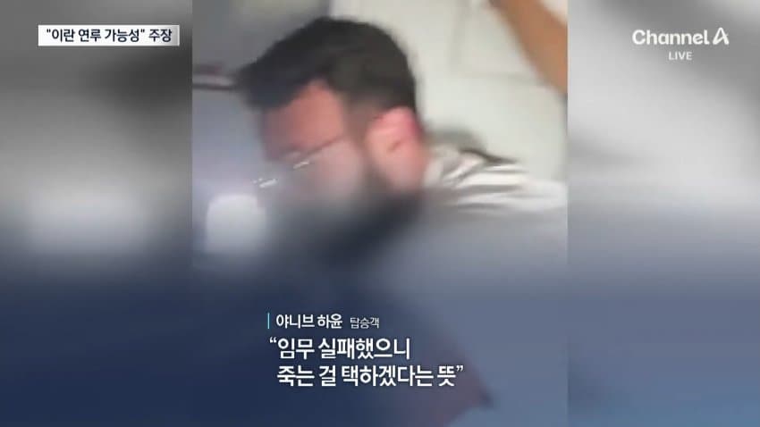 채널a) "여객기 흉기테러 배후에 이란 가능성" (13)