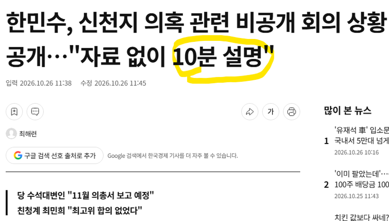 한민수, 신천지 의혹 관련 비공개 회의 상황 공개…"자료 없이 10분 설명"