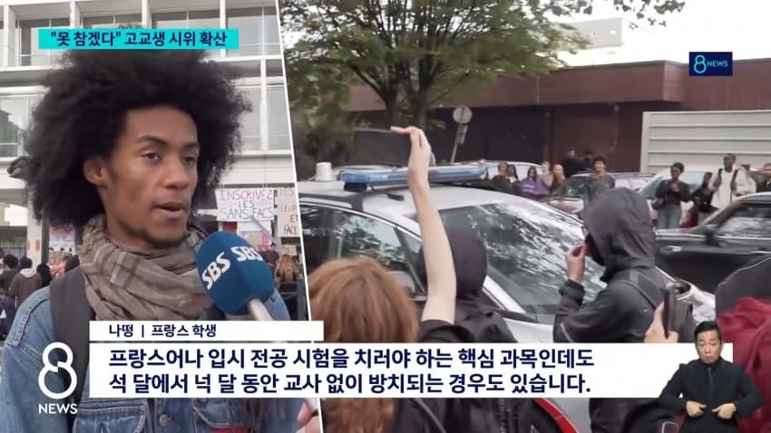 sbs) "책상도 교사도 없다"..프랑스 고등학생 시위 일파만파 (15)