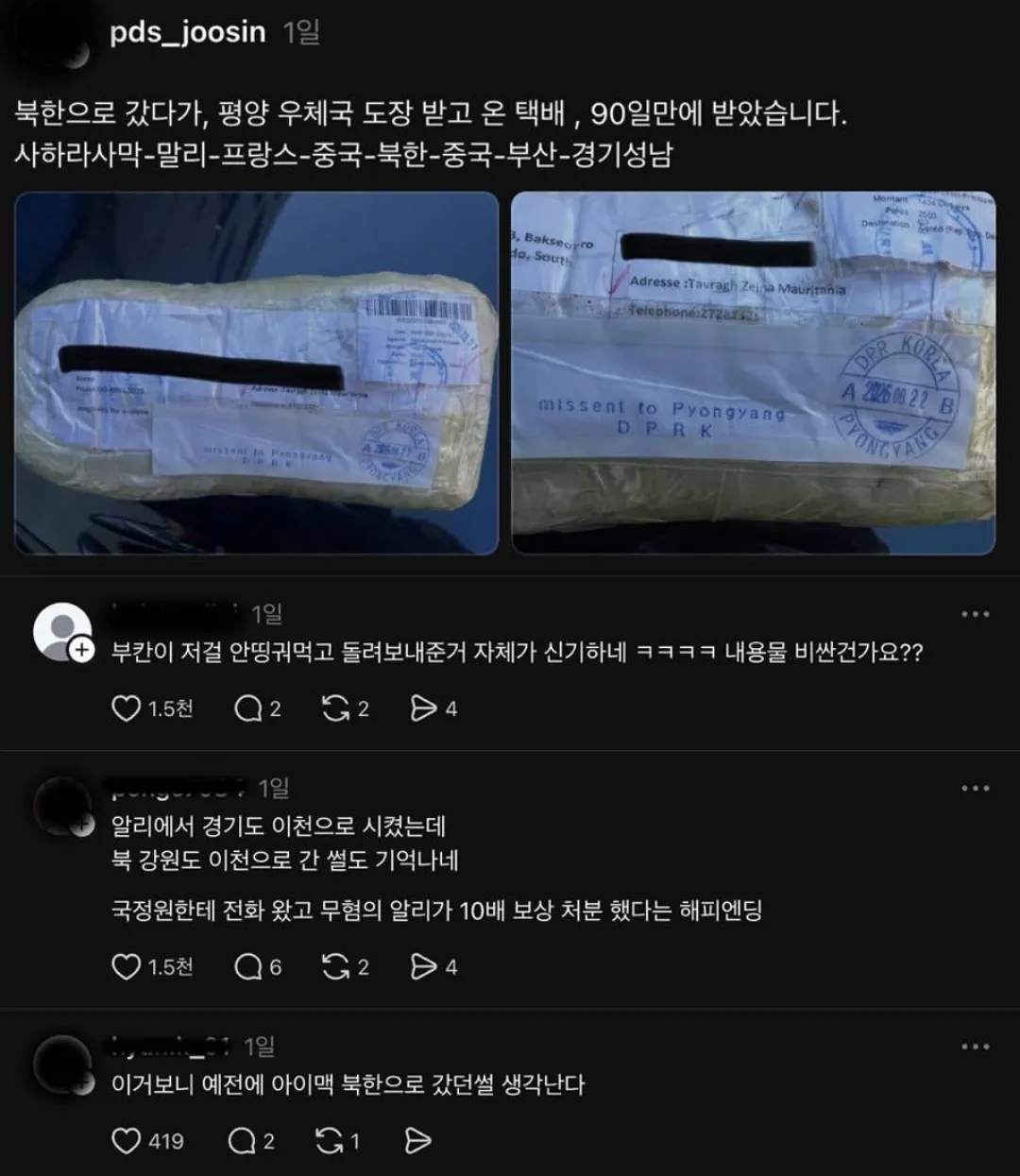 북한 찍고 온 택배