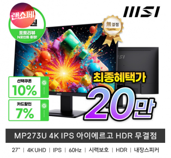 [지마켓] MSI MP273U 4K IPS UHD 무결점 모니터