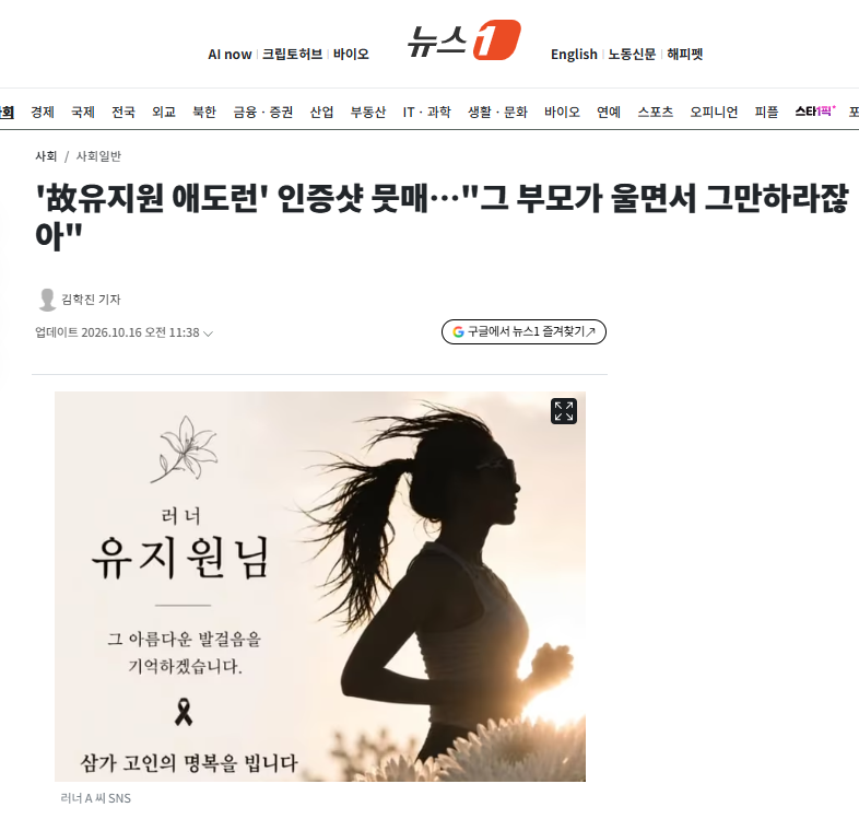 '故유지원 애도런' 인증샷 뭇매…"그 부모가 울면서 그만하라잖아"