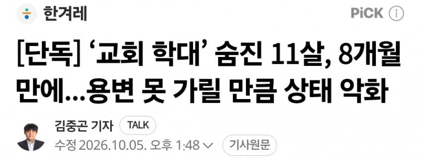 ‘교회 학대’ 숨진 11살, 8개월 만에...용변 못 가릴 만큼 상태악화