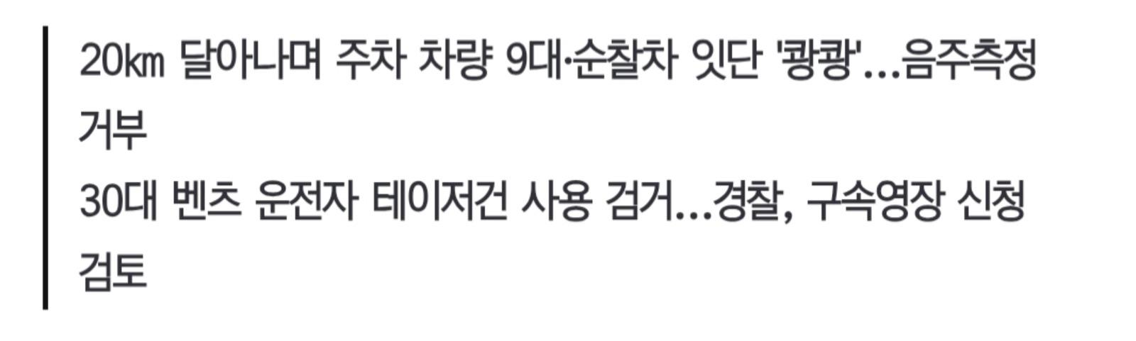 타이어에 실탄 4발 쏴 체포..차량 10대·경찰관 들이받으며 도주 (2)