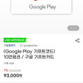 [지마켓]구글기프트카드 7% 할인 (다양/무료)