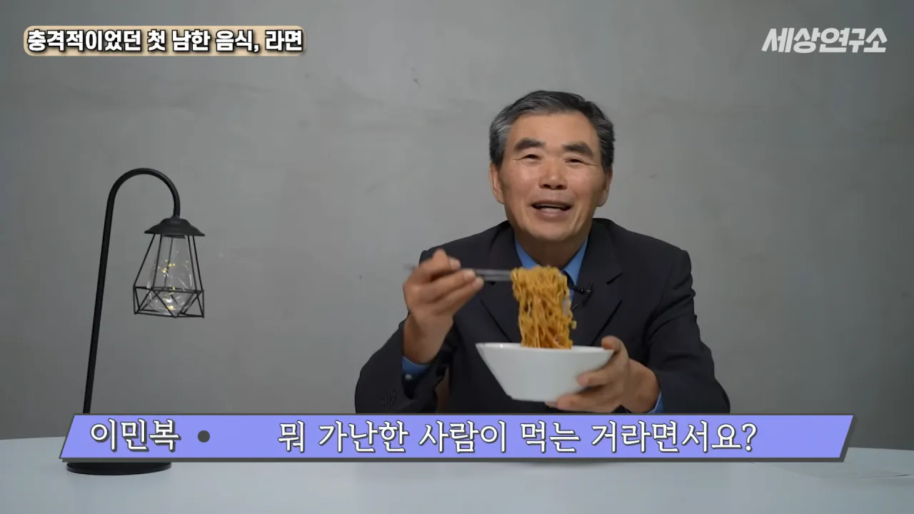 탈북 후 남한 라면을 처음 접하고 충격받았던 북한 과학자