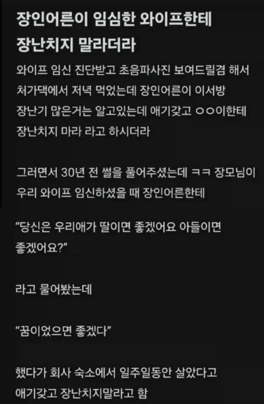 장인어른이 임신한 와이프한테 장난치지 말라더라.txt