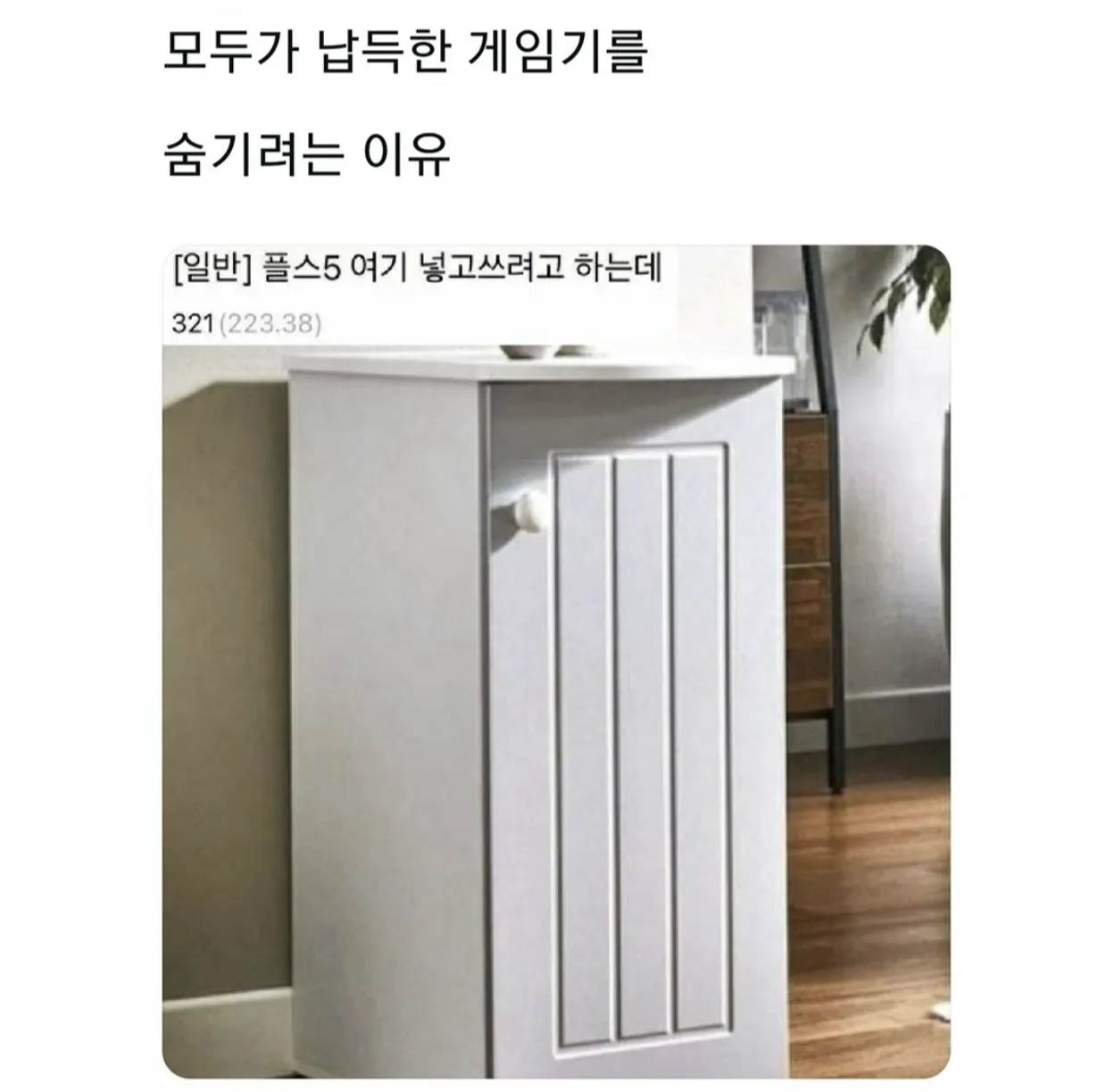 게임기를 숨기려고 하는 이유