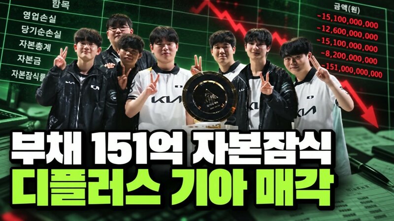 'LOL' 디플러스기아 '-151억' 자본 잠식 상태 파는것도 힘들다.
