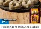 동원 개성 왕만두 고기 1.2kg 1+1봉 외 5종