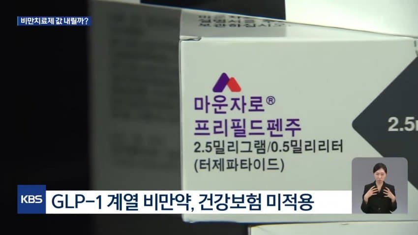 sbs) '반값' 신약에 건보 신청..비만 약값 내려갈까 (17)