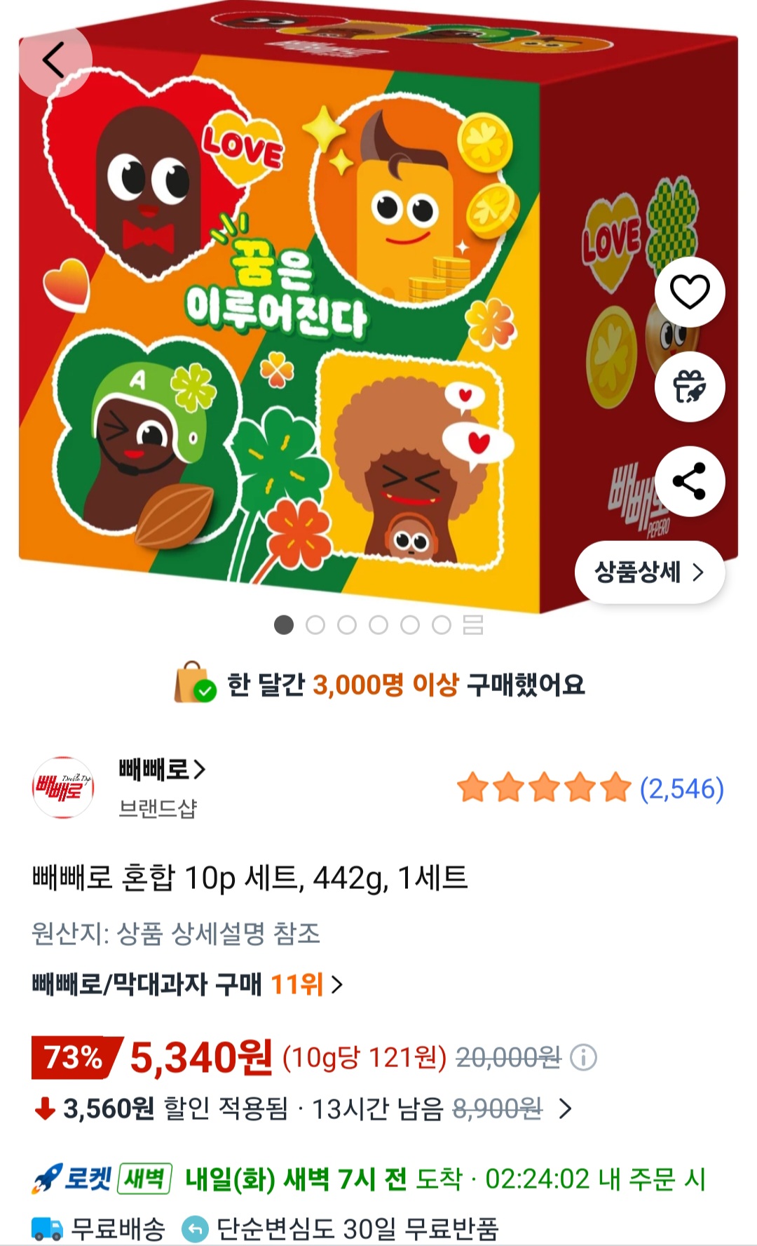[쿠팡] 빼빼로 혼합 10p 세트 442g