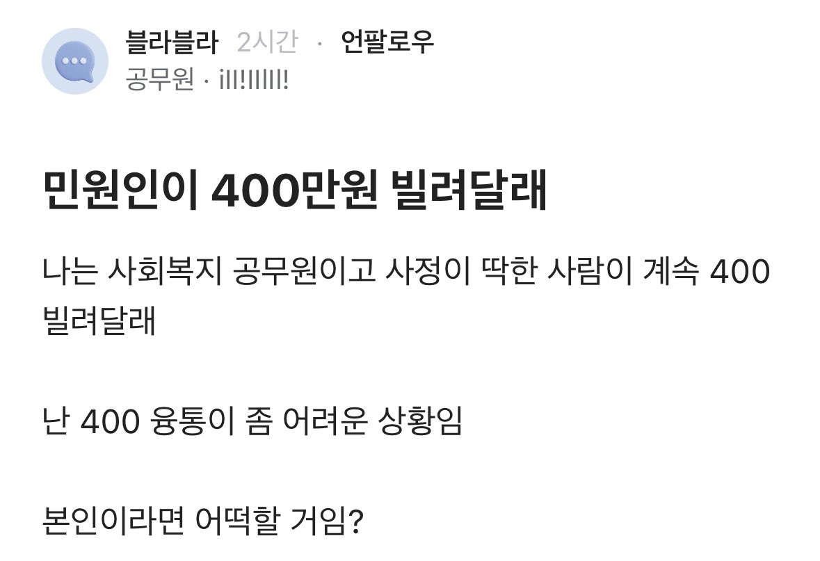 민원인이 400만원 빌려달라해 고민인 블라인