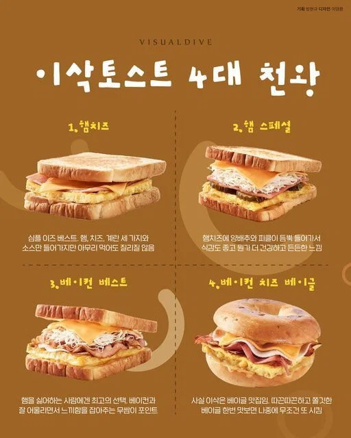이삭토스트 4대천왕