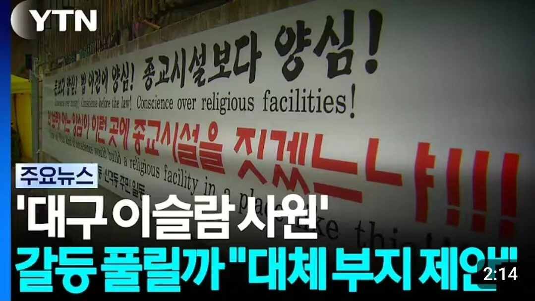 대구 이슬람사원 대체부지 제안...6년 갈등 풀릴까