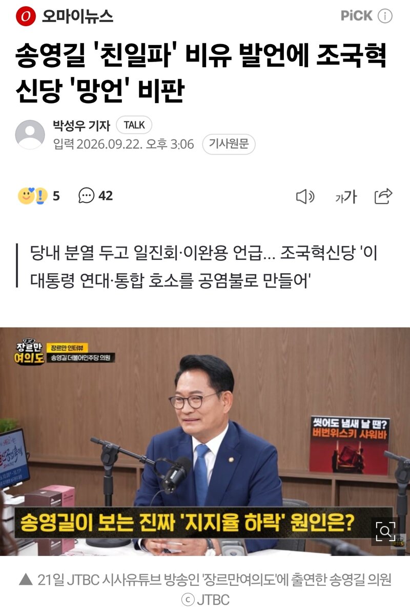 송영길 '친일파' 비유 발언에 조국혁신당 '망언' 비판