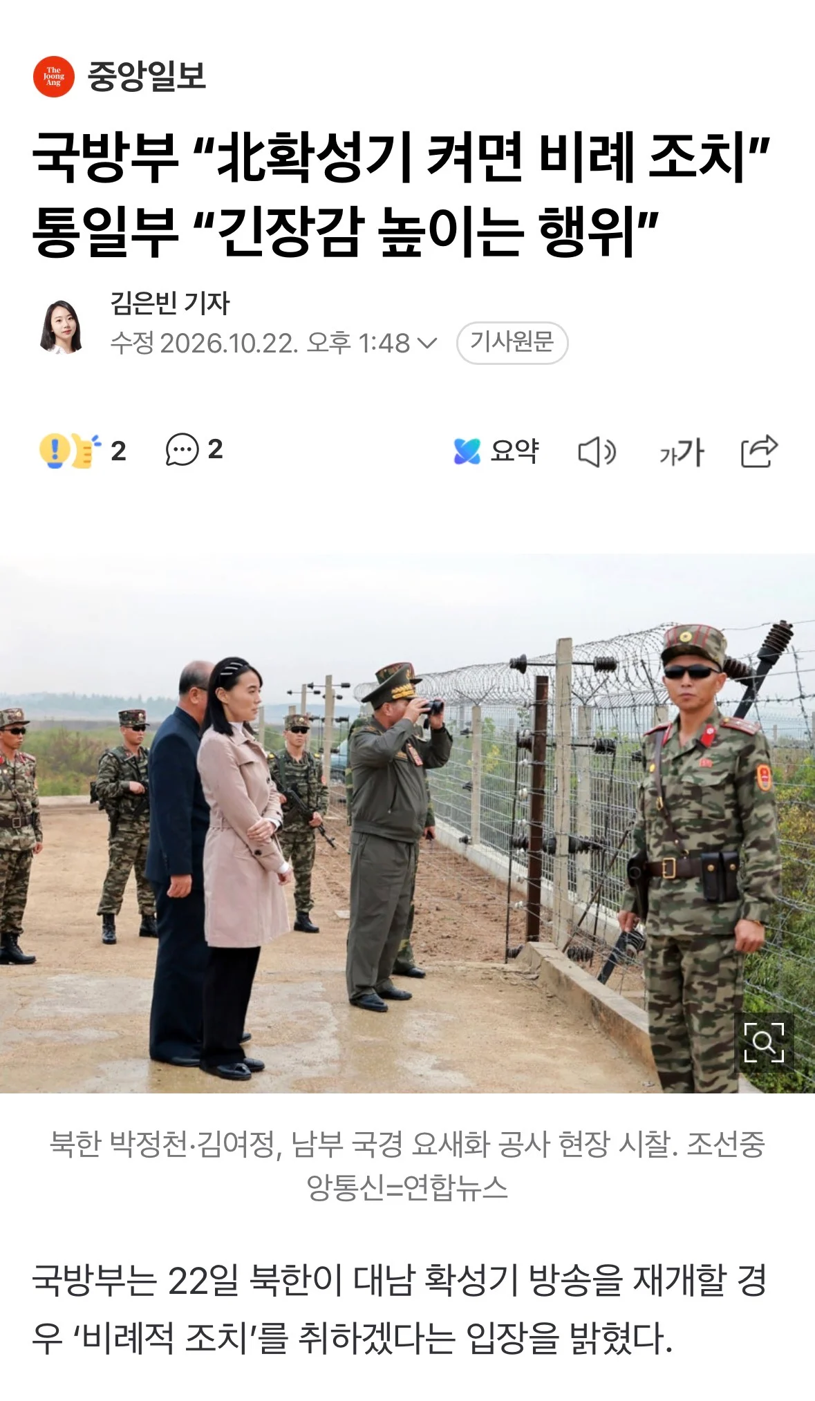 국방부 "北확성기 켜면 비례조치" 통일부 "긴장감 높이는 행위"