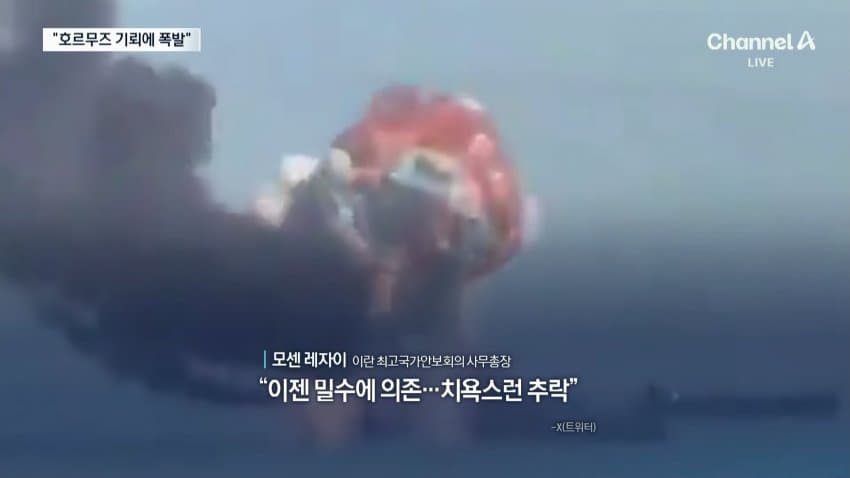 채널a) 호르무즈에 기뢰 공포...유조선 대폭발 (9)