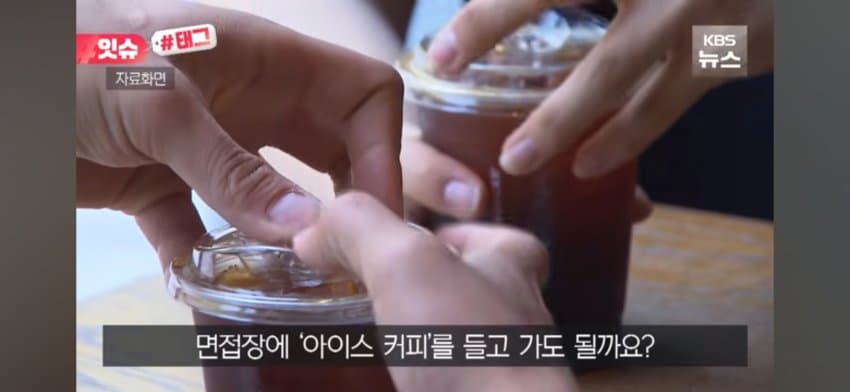 면접장 '아이스 커피'는 비매너? 미국 직장인들 갑론을박