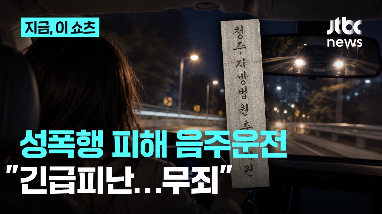 성폭행 피해 음주운전, "긴급 피난... 무죄" (13)